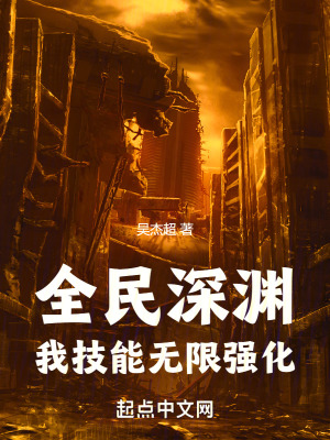 全民深渊：我技能无限强化(吴杰超)_全民深渊：我技能无限强化全文免费阅读无弹窗_科幻小说_新笔趣阁
