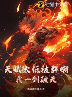天赋太低被群嘲？我一剑破天(用玻璃杯喝茶)_天赋太低被群嘲？我一剑破天全文免费阅读无弹窗_玄幻小说_
