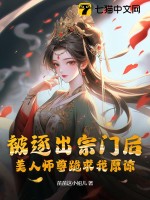 被逐出宗门后,美人师尊跪求我原谅(苗苗这小妞儿)_被逐出宗门后,美人师尊跪求我原谅全文免费阅读无弹窗