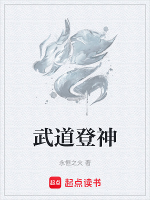 武道登神(永恒之火)_武道登神全文免费阅读无弹窗_玄幻小说_新笔趣阁