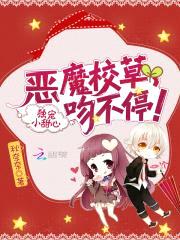 独宠小甜心：恶魔校草,吻不停！