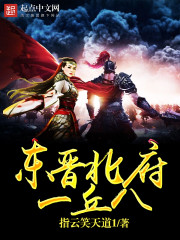 东晋北府一丘八(指云笑天道1)_东晋北府一丘八全文免费阅读无弹窗_历史小说_新笔趣阁