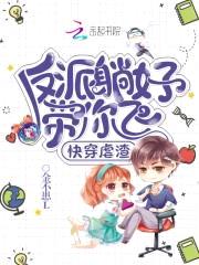 快穿虐渣：反派躺好,带你飞！