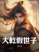 大乾假世子(海洋)_大乾假世子全文免费阅读无弹窗_玄幻小说_新笔趣阁