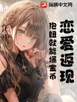 恋爱返现,泡妞就能爆金币！(无情杰)_恋爱返现,泡妞就能爆金币！全文免费阅读无弹窗_都市小说_新笔趣