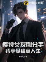 模特女友刚分手,我享受肆意人生(轩辕凡巧)_模特女友刚分手,我享受肆意人生全文免费阅读无弹窗_玄幻小
