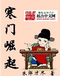 寒门崛起(朱郎才尽)_寒门崛起全文免费阅读无弹窗_历史小说_新笔趣阁