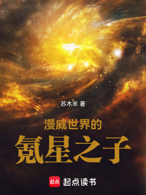 漫威世界的氪星之子(苏木羊)_漫威世界的氪星之子全文免费阅读无弹窗_网游小说_新笔趣阁