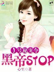 1号秘宠令：黑帝,stop！