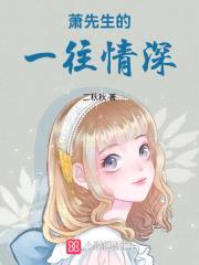 闪婚厚爱：萧先生,一往情深