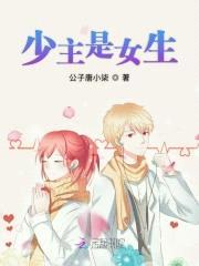 少主是女生：Oh,我的恶魔殿下