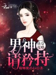 快穿攻略：男神,请矜持