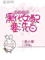 快穿攻略,黑化女配要洗白