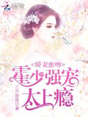 娇妻蜜吻：霍少强宠,太上瘾