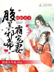 医狂天下：腹黑邪帝,霸宠妻！