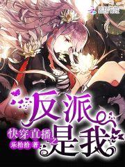 快穿直播：反派,别乱撩！