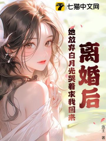 离婚后,她放弃白月光哭着求我回来(洛王)_离婚后,她放弃白月光哭着求我回来全文免费阅读无弹窗_都市小