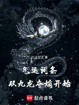 气运词条,从九龙夺嫡开始(白沙岛主)_气运词条,从九龙夺嫡开始全文免费阅读无弹窗_玄幻小说_新笔趣阁