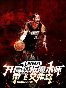 NBA开局模板魔术师带飞艾弗森(榆木lee)_NBA开局模板魔术师带飞艾弗森全文免费阅读无弹窗_网游