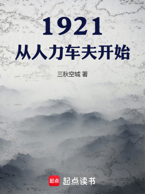 1921,从人力车夫开始(三秋空城)_1921,从人力车夫开始全文免费阅读无弹窗_都市小说_新笔趣阁