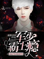 国民男神狠妖孽：军少,霸上瘾