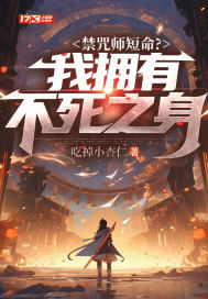 禁咒师短命？我拥有不死之身(吃掉小杏仁)_禁咒师短命？我拥有不死之身全文免费阅读无弹窗_玄幻小说_新
