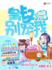 萌萌小女帝：皇叔,别宠我！