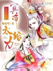 毒医狂后：冥帝,太给力！