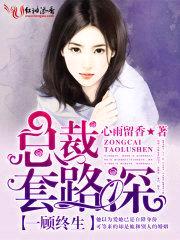 一顾终生,总裁套路深