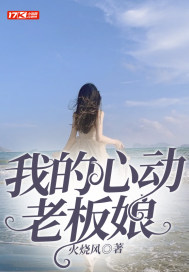 我的心动老板娘(火烧风)_我的心动老板娘全文免费阅读无弹窗_都市小说_新笔趣阁