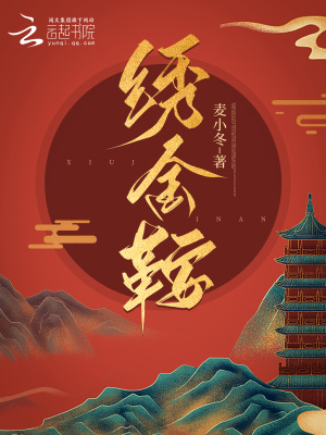绣金鞍(麦小冬)_绣金鞍全文免费阅读无弹窗_言情小说_新笔趣阁