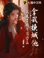 拿我换城池,我走了将军哭什么？(康代表)_拿我换城池,我走了将军哭什么？全文免费阅读无弹窗_言情小说