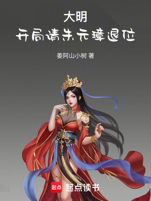 大明：开局请朱元璋退位(姜阿山小树)_大明：开局请朱元璋退位全文免费阅读无弹窗_玄幻小说_新笔趣阁