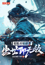 娘胎开始逆袭,出世即无敌(真的睡不够)_娘胎开始逆袭,出世即无敌全文免费阅读无弹窗_玄幻小说_新笔趣