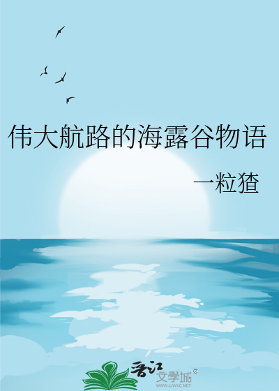 伟大航路的海露谷物语(一粒猹)_伟大航路的海露谷物语全文免费阅读无弹窗_科幻小说_新笔趣阁