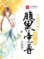 最强丹师：腹黑帝尊,撩上瘾