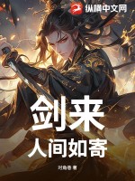 剑来：人间如寄(对角巷)_剑来：人间如寄全文免费阅读无弹窗_玄幻小说_新笔趣阁