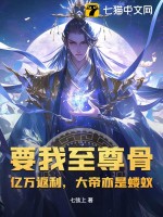要我至尊骨？亿万返利,大帝亦是蝼蚁！(七弦上)_要我至尊骨？亿万返利,大帝亦是蝼蚁！全文免费阅读无弹