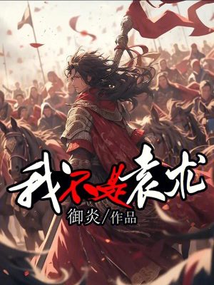 我不是袁术(御炎)_我不是袁术全文免费阅读无弹窗_玄幻小说_新笔趣阁