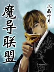 魔导联盟