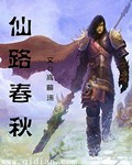 电子书仙路春秋