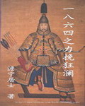 一八六四之力挽狂澜
