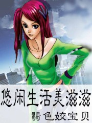 悠闲生活美滋滋