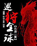 巡狩全球 小说