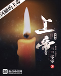 沉睡的上帝 小说
