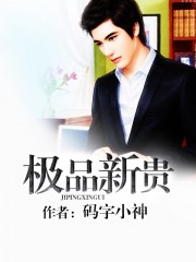 极品新贵