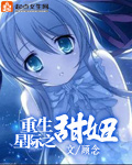 星际重生小甜心