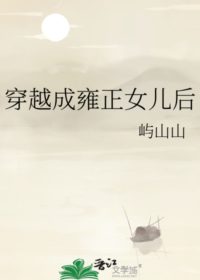 穿越成雍正女儿后(屿山山)_穿越成雍正女儿后全文免费阅读无弹窗_言情小说_新笔趣阁