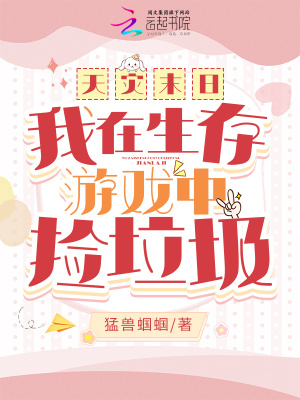 天灾末日：我在生存游戏中捡垃圾(猛兽蝈蝈)_天灾末日：我在生存游戏中捡垃圾全文免费阅读无弹窗_科幻小