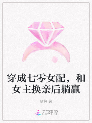 穿成七零女配,和女主换亲后躺赢(粘包)_穿成七零女配,和女主换亲后躺赢全文免费阅读无弹窗_都市小说_